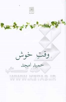 کتاب وقت خوش