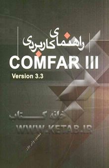 کتاب راهنمای کاربردی نرم‌افزار تخصصی و تجاری Comfar III version 3.3