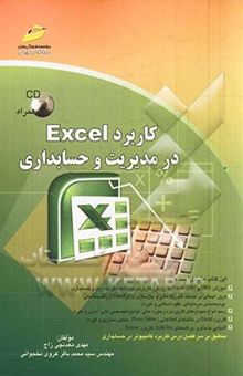 کتاب کاربرد Excel در مدیریت و حسابداری