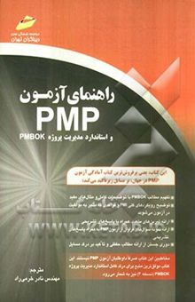 کتاب راهنمای آزمون PMP و استاندارد مدیریت پروژه PMBOK نوشته ریتا مالکهی