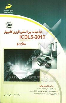کتاب گواهینامه بین‌المللی کاربری کامپیوتر (2010 - ICDL 5) سطح دو
