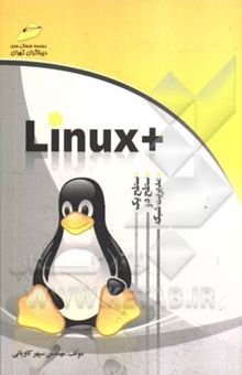 کتاب +Linux (سطح یک، دو و مدیریت شبکه)
