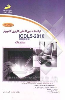 کتاب گواهینامه بین‌المللی کاربری کامپیوتر (2010 - ICDL 5): سطح یک