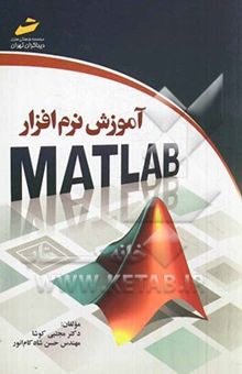 کتاب آموزش نرم‌افزار MATLAB