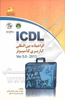 کتاب ICDL گواهینامه بین‌المللی کاربری کامپیوتر (سطح دو) Ver 5.0 - 2013