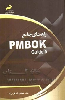 کتاب راهنمای جامع PMBOK guide 5