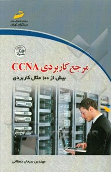 کتاب مرجع کاربردی CCNA (Cisco Certified Network Associate) (بیش از 100 مثال کاربردی)