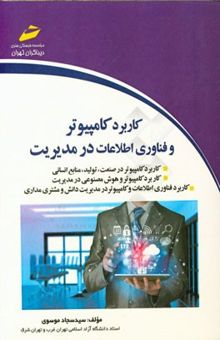 کتاب کاربرد کامپیوتر و فناوری اطلاعات در مدیریت