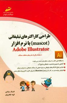 کتاب طراحی کاراکترهای تبلیغاتی (mascot) با نرم‌افزار Adobe Illustrator