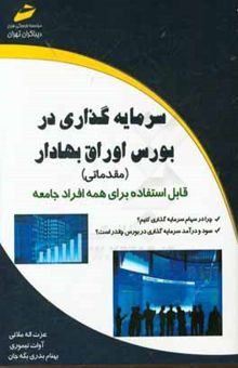 کتاب سرمایه‌گذاری در بورس اوراق بهادار (مقدماتی)