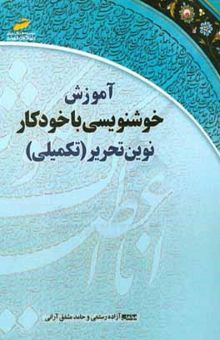 کتاب آموزش خوشنویسی با خودکار نوین تحریر (تکمیلی) (مهندسی حروف و کلمات در خط خودکاری)