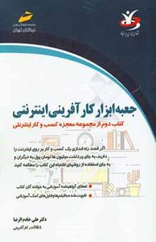 کتاب جعبه ابزار کارآفرینی اینترنتی: کتاب دوم از مجموعه معجزه کسب و کار اینترنتی