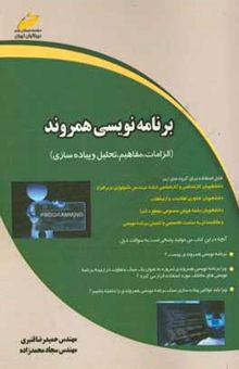 کتاب برنامه‌نویسی همروند (الزامات، مفاهیم، تحلیل و پیاده‌سازی)