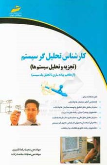 کتاب کارشناس تحلیل‌گر سیستم (تجزیه و تحلیل سیستم‌ها)