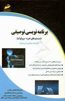 کتاب برنامه‌نویسی توصیفی (سیستم‌های خبره - پرولوگ) (الزامات، مفاهیم و اجرائیات)