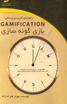 کتاب راهنماي كاربردي و عملي Gamification بازي‌گونه‌سازي