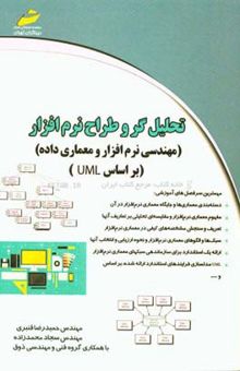 کتاب تحلیلگر و طراح نرم‌افزار (مهندسی نرم‌افزار و معماری داده)