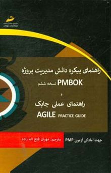 کتاب راهنمای پیکره دانش مدیریت پروژه PMBOOK نسخه 6 (آخرین نسخه) و راهنمای عملی چابک نوشته مهران فتح‌اله‌زاده