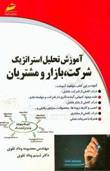 کتاب آموزش تحلیل استراتژیک شرکت، بازار و مشتریان