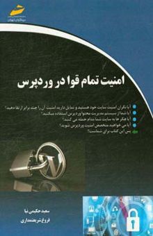 کتاب امنیت تمام قوا در وردپرس