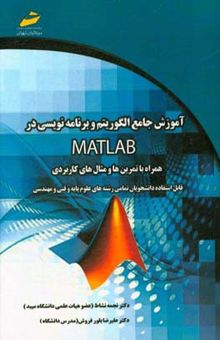 کتاب آموزش جامع الگوریتم و برنامه‌نویسی در متلب MATLAB همراه با تمرین‌ها و مثال‌های کاربردی