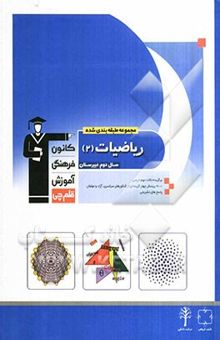 کتاب مجموعه‌ی طبقه‌بندی شده ریاضیات (2) سال دوم دبیرستان: 900 پرسش چهارگزینه‌ای از کنکورهای سراسری،  آزاد و مولفان همراه با نکات مهم درسی و پاسخ تشریحی