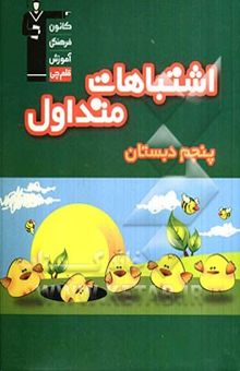 کتاب اشتباهات متداول پنجم دبستان: شامل سوالات دام‌دار آزمون‌های پنجم دبستان کانون فرهنگی آموزش سال‌های 87 و 88 نوشته مریم جمشیدی، سیدعلی حسینی، فاطمه غلامی