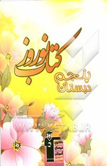 کتاب کتاب نوروز پنجم دبستان