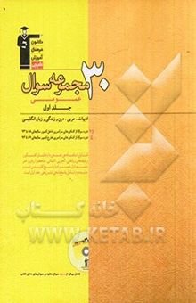 کتاب 30 مجموعه سوال عمومی: ادبیات - عربی - دین و زندگی - زبان انگلیسی