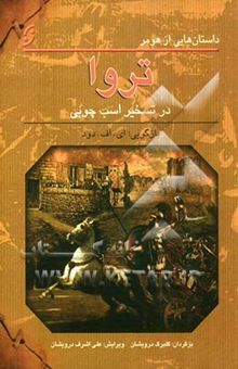 کتاب داستان‌هایی از هومر: تروا در تسخیر اسب چوبی