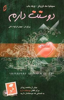 کتاب دوستت دارم: بیش از 500 روش برای اینکه به عزیزانتان بگویید دوستت دارم نوشته سینتیا مک‌گرگور، ویک باب