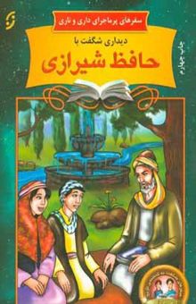 کتاب دیداری شگفت با حافظ شیرازی