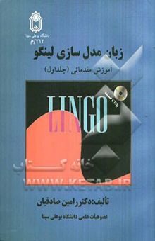 کتاب زبان مدل‌سازی لینگو: آموزش مقدماتی/جلد اول