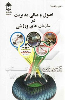 کتاب اصول و مبانی مدیریت در ساز‌مان‌های ورزشی