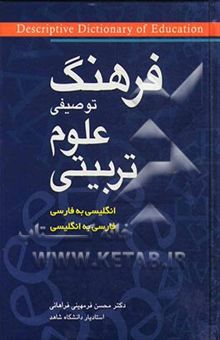 کتاب فرهنگ توصیفی علوم تربیتی: انگلیسی به فارسی، فارسی به انگلیسی