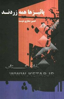 کتاب پاییزها همه زردند