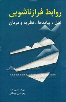 کتاب روابط فرازناشویی: علل، پیامدها، نظریه و درمان نوشته مهرآور مومنی‌جاوید، زهرا نادری‌نوبندگانی