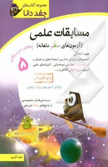 کتاب مسابقات علمی (آزمون‌های منظم ماهانه) پنجم دبستان جهت آمادگی: آزمون‌های ورودی مدارس استعدادهای درخشان و تیزهوشان / مدارس نمونه دولتی / المپیادهای علمی