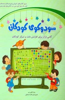 کتاب سودوکوی کودکان: کتاب کار برای گروه سنی (ب) کلاس‌های اول و دوم