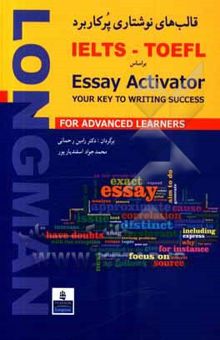 کتاب قالب‌های نوشتاری پرکاربرد IELTS - TOEFL بر اساس Essay activator your key writing success
