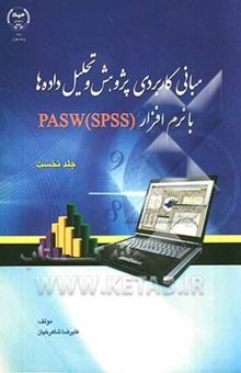 کتاب مبانی کاربردی پژوهش و تحلیل داده‌ها با نرم‌افزار (Pasw (SPSS/جلد اول