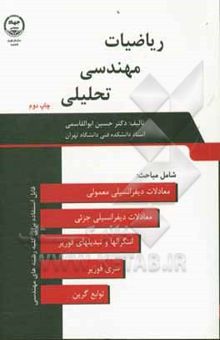 کتاب ریاضیات مهندسی تحلیلی: شامل حل معادلات دیفرانسیلی معمولی و جزئی قابل استفاده برای کلیه رشته‌های مهندسی