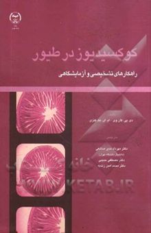 کتاب کوکسیدیوز در طیور: راهکارهای تشخیصی و آزمایشگاهی