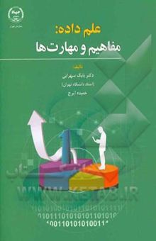 کتاب علم داده: مفاهیم و مهارت‌ها