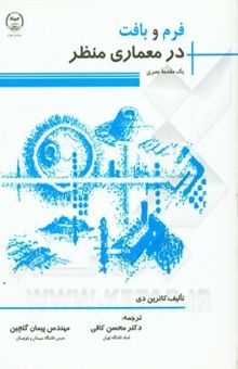 کتاب فرم و بافت در معماری منظر: یک مقدمه بصری