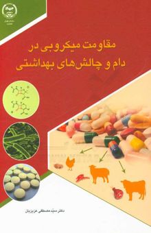 کتاب مقاومت میکروبی در دام و چالش‌های بهداشتی
