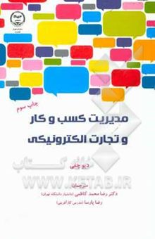 کتاب مدیریت کسب و کار و تجارت الکترونیک: استراتژی، اجرا و تمرین