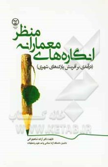 کتاب انگاره‌های معمارانه منظر (درآمدی بر آفرینش پارک‌های شهری)