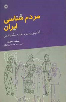 کتاب مردم‌شناسی ایران: آداب و رسوم، فرهنگ و هنر