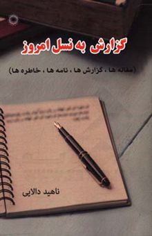 کتاب گزارش به نسل امروز (مقاله‌ها، گزارش‌ها، نامه‌ها، خاطره‌ها)